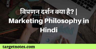 विपणन दर्शन क्या है? | Marketing Philosophy in Hindi