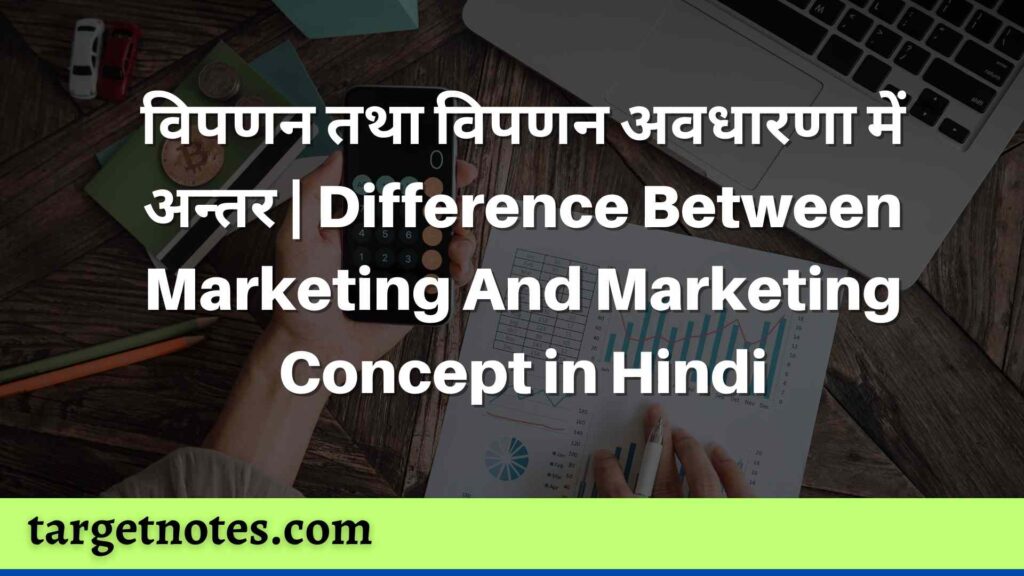 विपणन तथा विपणन अवधारणा में अन्तर | Difference Between Marketing And Marketing Concept in Hindi