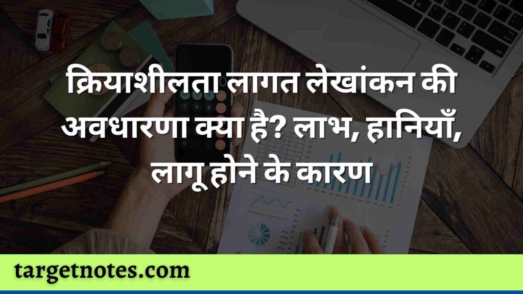 क्रियाशीलता लागत लेखांकन की अवधारणा क्या है? लाभ, हानियाँ, लागू होने के कारण