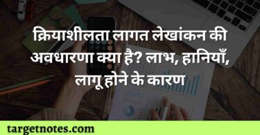 क्रियाशीलता लागत लेखांकन की अवधारणा क्या है? लाभ, हानियाँ, लागू होने के कारण