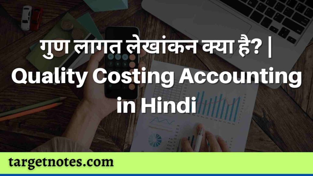 गुण लागत लेखांकन क्या है? | Quality Costing Accounting in Hindi