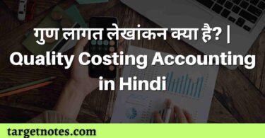 गुण लागत लेखांकन क्या है? | Quality Costing Accounting in Hindi