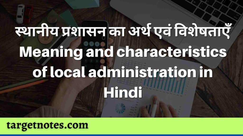 स्थानीय प्रशासन का अर्थ एवं विशेषताएँ | Meaning and characteristics of local administration in Hindi