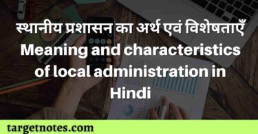 स्थानीय प्रशासन का अर्थ एवं विशेषताएँ | Meaning and characteristics of local administration in Hindi