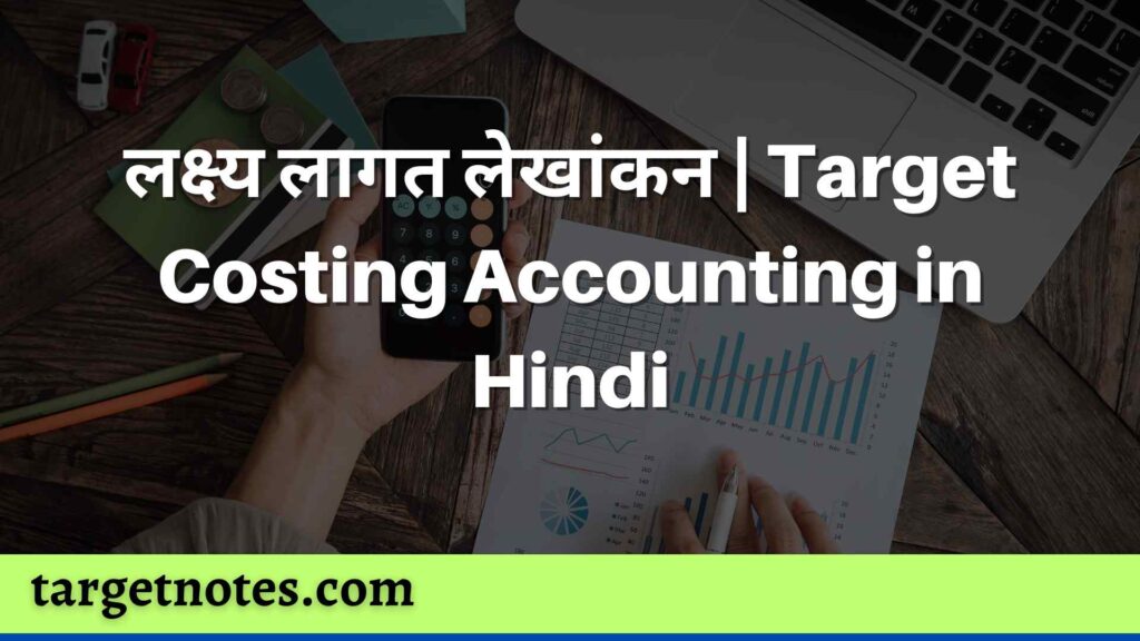 लक्ष्य लागत लेखांकन | Target Costing Accounting in Hindi