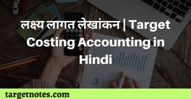 लक्ष्य लागत लेखांकन | Target Costing Accounting in Hindi