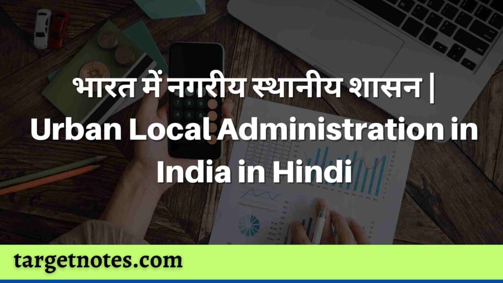 भारत में नगरीय स्थानीय शासन | Urban Local Administration in India in Hindi