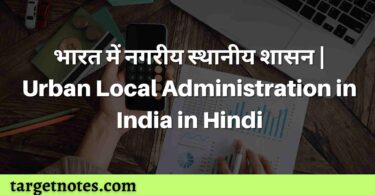 भारत में नगरीय स्थानीय शासन | Urban Local Administration in India in Hindi