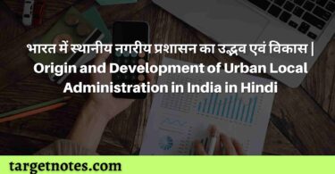 भारत में स्थानीय नगरीय प्रशासन का उद्भव एवं विकास | Origin and Development of Urban Local Administration in India in Hindi