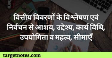 वित्तीय विवरणों के विश्लेषण एवं निर्वचन से आशय, उद्देश्य, कार्य विधि, उपयोगिता व महत्व, सीमाएँ