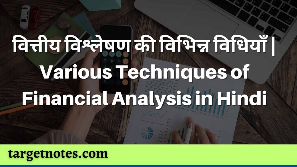 वित्तीय विश्लेषण की विभिन्न विधियाँ | Various Techniques of Financial Analysis in Hindi