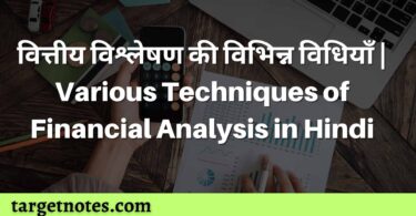 वित्तीय विश्लेषण की विभिन्न विधियाँ | Various Techniques of Financial Analysis in Hindi