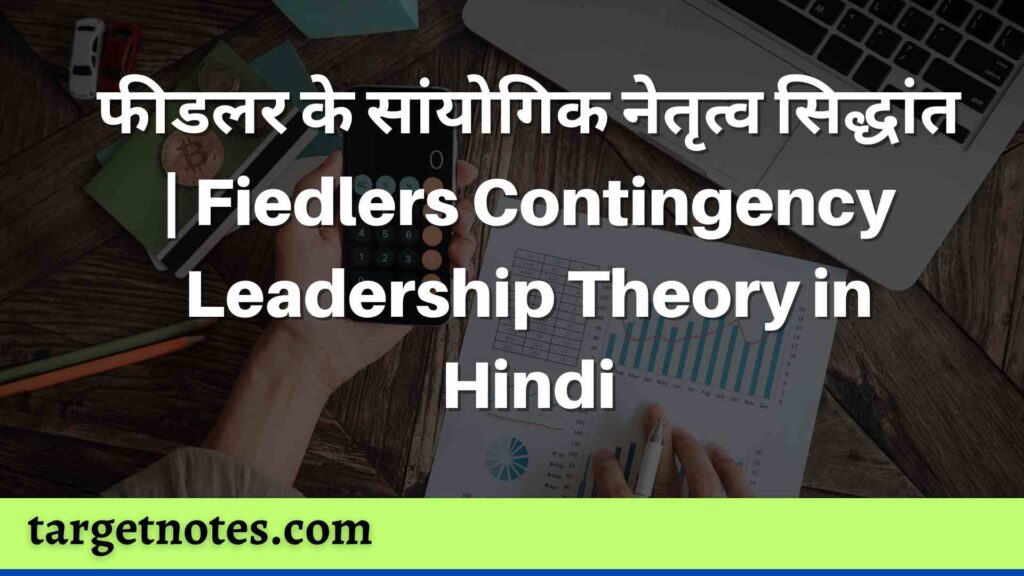 फीडलर के सांयोगिक नेतृत्व सिद्धांत | Fiedlers Contingency Leadership Theory in Hindi