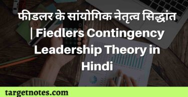 फीडलर के सांयोगिक नेतृत्व सिद्धांत | Fiedlers Contingency Leadership Theory in Hindi