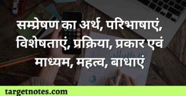 सम्प्रेषण का अर्थ, परिभाषाएं, विशेषताएं, प्रक्रिया, प्रकार एवं माध्यम, महत्व, बाधाएं