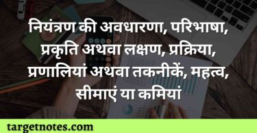 नियंत्रण की अवधारणा, परिभाषा, प्रकृति अथवा लक्षण, प्रक्रिया, प्रणालियां अथवा तकनीकें, महत्व, सीमाएं या कमियां