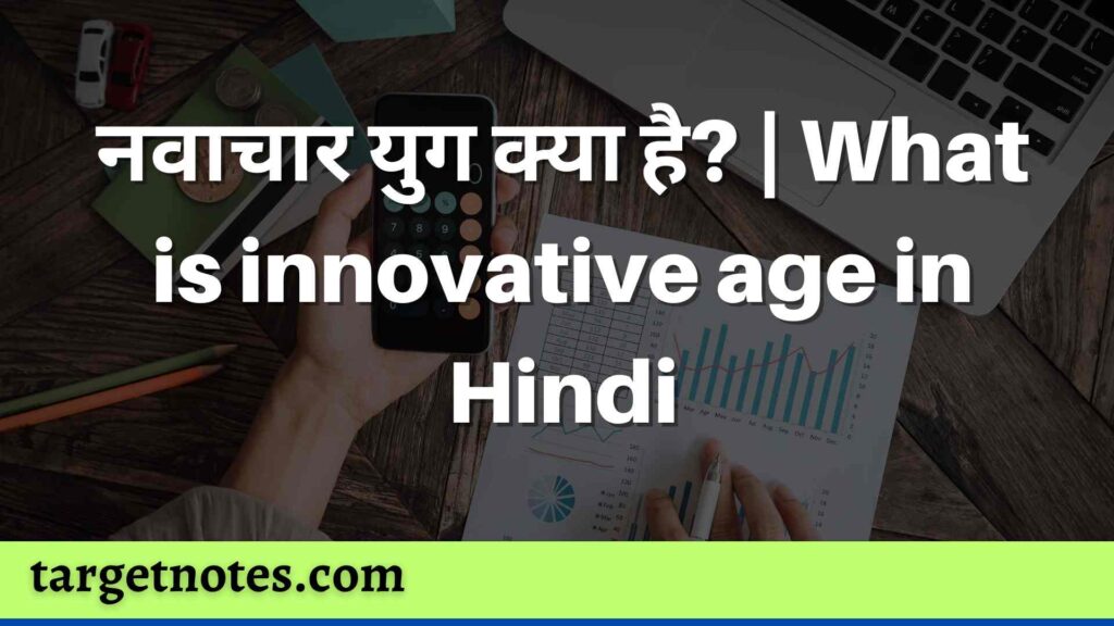 नवाचार युग क्या है? | What is innovative age in Hindi