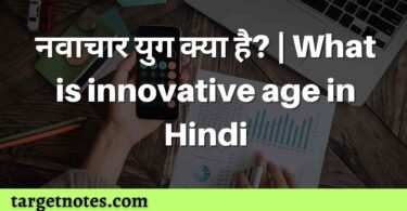 नवाचार युग क्या है? | What is innovative age in Hindi