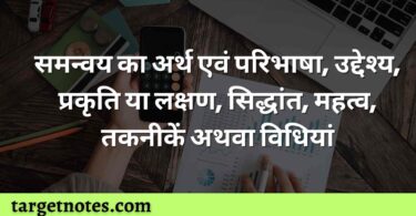 समन्वय का अर्थ एवं परिभाषा, उद्देश्य, प्रकृति या लक्षण, सिद्धांत, महत्व, तकनीकें अथवा विधियां