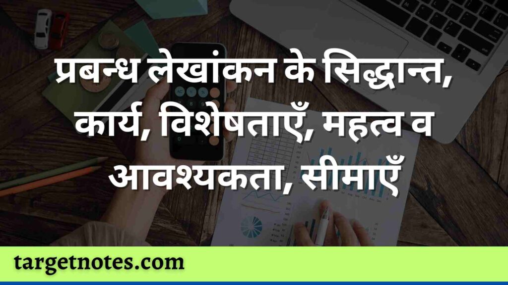 प्रबन्ध लेखांकन के सिद्धान्त, कार्य, विशेषताएँ, महत्व व आवश्यकता, सीमाएँ