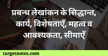 प्रबन्ध लेखांकन के सिद्धान्त, कार्य, विशेषताएँ, महत्व व आवश्यकता, सीमाएँ