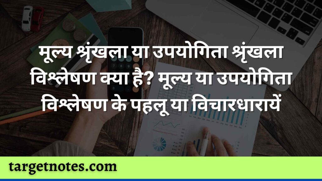 मूल्य श्रृंखला या उपयोगिता श्रृंखला विश्लेषण क्या है? मूल्य या उपयोगिता विश्लेषण के पहलू या विचारधारायें