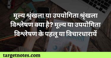 मूल्य श्रृंखला या उपयोगिता श्रृंखला विश्लेषण क्या है? मूल्य या उपयोगिता विश्लेषण के पहलू या विचारधारायें