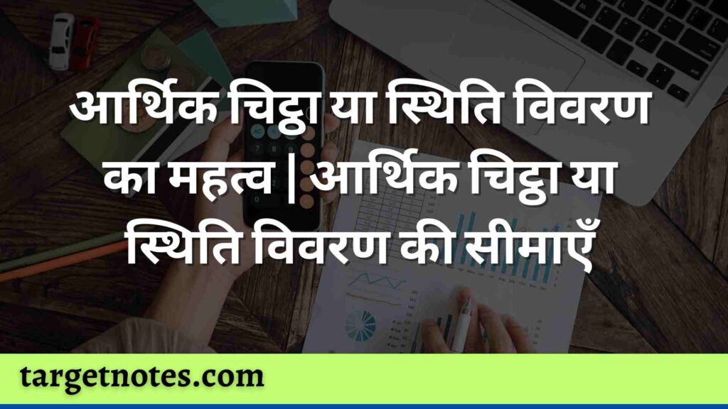 आर्थिक चिट्ठा या स्थिति विवरण का महत्व | आर्थिक चिट्ठा या स्थिति विवरण की सीमाएँ