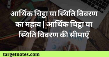 आर्थिक चिट्ठा या स्थिति विवरण का महत्व | आर्थिक चिट्ठा या स्थिति विवरण की सीमाएँ