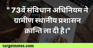 "73वें संविधान अधिनियम ने ग्रामीण स्थानीय प्रशासन क्रान्ति ला दी है।"