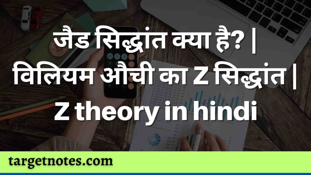 जैड सिद्धांत क्या है? | विलियम औची का Z सिद्धांत | Z theory in hindi