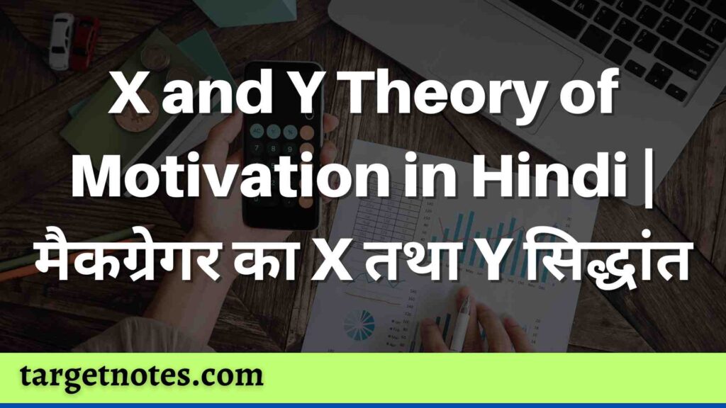 X and Y Theory of Motivation in Hindi | मैकग्रेगर का X तथा Y सिद्धांत