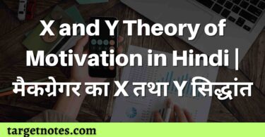 X and Y Theory of Motivation in Hindi | मैकग्रेगर का X तथा Y सिद्धांत