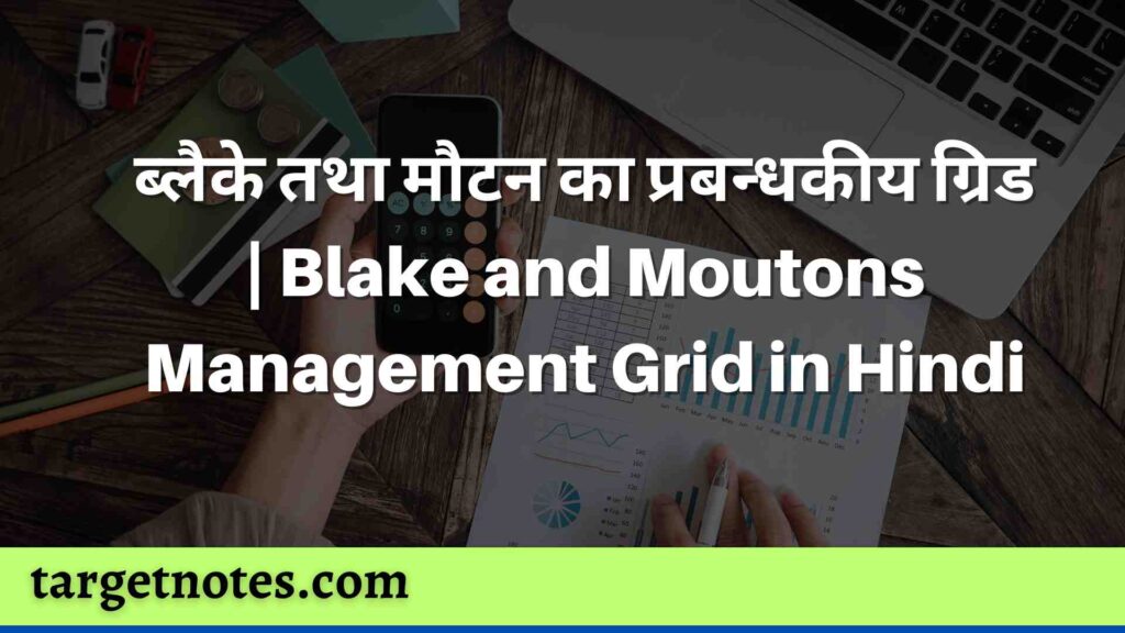 ब्लैके तथा मौटन का प्रबन्धकीय ग्रिड | Blake and Moutons Management Grid in Hindi