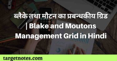 ब्लैके तथा मौटन का प्रबन्धकीय ग्रिड | Blake and Moutons Management Grid in Hindi