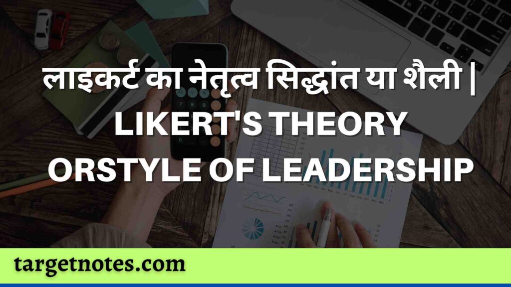 लाइकर्ट का नेतृत्व सिद्धांत या शैली | LIKERT'S THEORY ORSTYLE OF LEADERSHIP