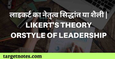 लाइकर्ट का नेतृत्व सिद्धांत या शैली | LIKERT'S THEORY ORSTYLE OF LEADERSHIP