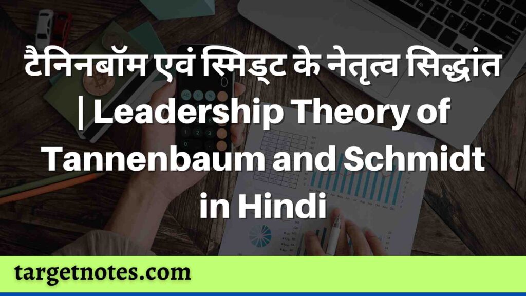 टैनिनबॉम एवं स्मिड्ट के नेतृत्व सिद्धांत | Leadership Theory of Tannenbaum and Schmidt in Hindi