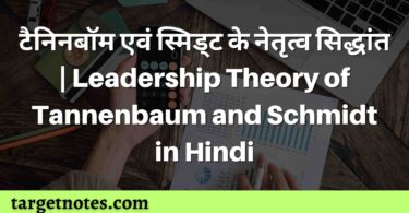 टैनिनबॉम एवं स्मिड्ट के नेतृत्व सिद्धांत | Leadership Theory of Tannenbaum and Schmidt in Hindi