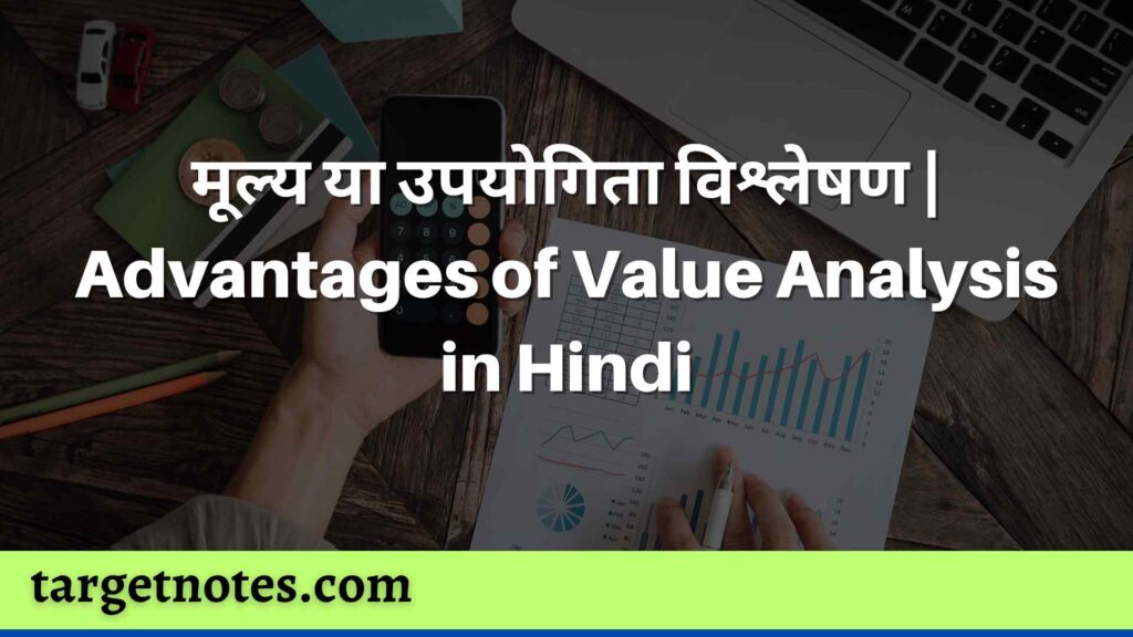 मूल्य या उपयोगिता विश्लेषण | Advantages of Value Analysis in Hindi