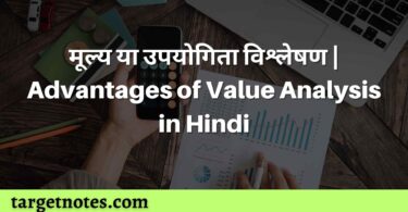 मूल्य या उपयोगिता विश्लेषण | Advantages of Value Analysis in Hindi