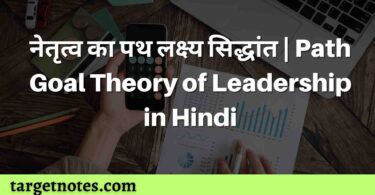 नेतृत्व का पथ लक्ष्य सिद्धांत | Path Goal Theory of Leadership in Hindi