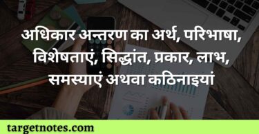 अधिकार अन्तरण का अर्थ, परिभाषा, विशेषताएं, सिद्धांत, प्रकार, लाभ, समस्याएं अथवा कठिनाइयां