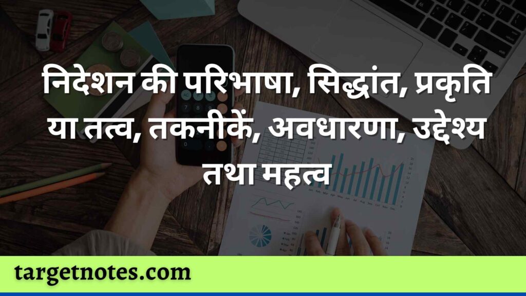 निदेशन की परिभाषा, सिद्धांत, प्रकृति या तत्व, तकनीकें, अवधारणा, उद्देश्य तथा महत्व