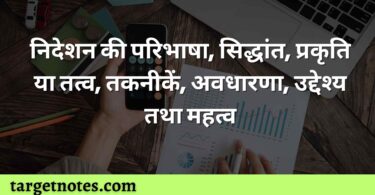 निदेशन की परिभाषा, सिद्धांत, प्रकृति या तत्व, तकनीकें, अवधारणा, उद्देश्य तथा महत्व