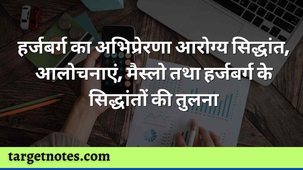 हर्जबर्ग का अभिप्रेरणा आरोग्य सिद्धांत, आलोचनाएं, मैस्लो तथा हर्जबर्ग के सिद्धांतों की तुलना