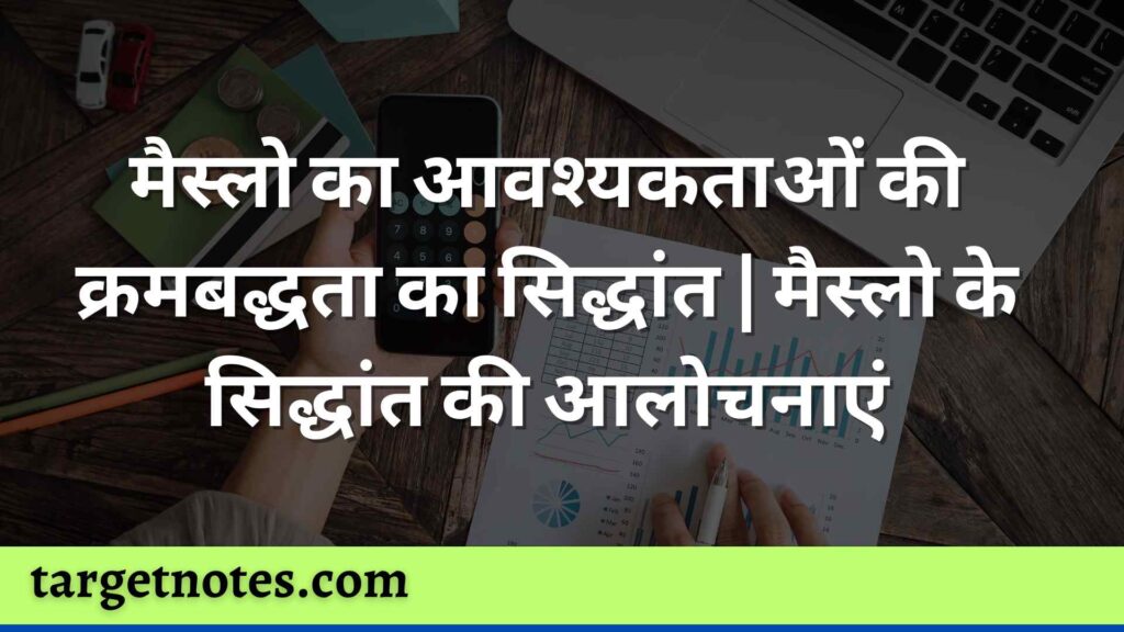 मैस्लो का आवश्यकताओं की क्रमबद्धता का सिद्धांत | मैस्लो के सिद्धांत की आलोचनाएं