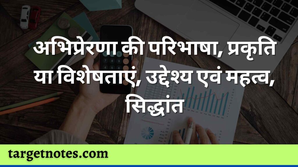 अभिप्रेरणा की परिभाषा, प्रकृति या विशेषताएं, उद्देश्य एवं महत्व, सिद्धांत