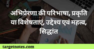 अभिप्रेरणा की परिभाषा, प्रकृति या विशेषताएं, उद्देश्य एवं महत्व, सिद्धांत