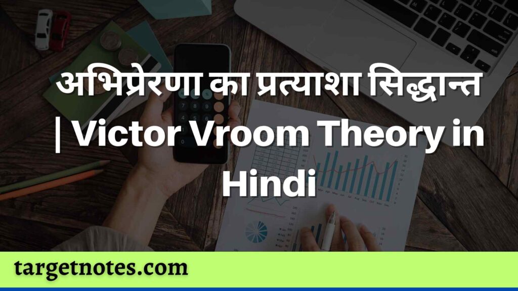 अभिप्रेरणा का प्रत्याशा सिद्धान्त | Victor Vroom Theory in Hindi